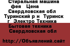 Стиральная машина фея › Цена ­ 1 000 - Свердловская обл., Туринский р-н, Туринск г. Электро-Техника » Бытовая техника   . Свердловская обл.